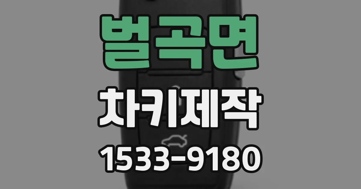 벌곡면 차키제작