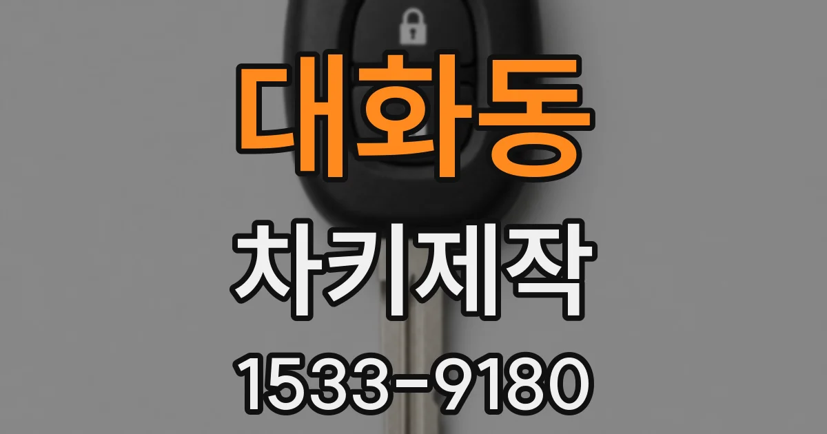 대화동 차키제작