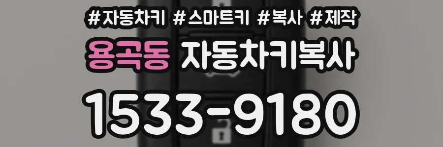 용곡동 자동차키복사