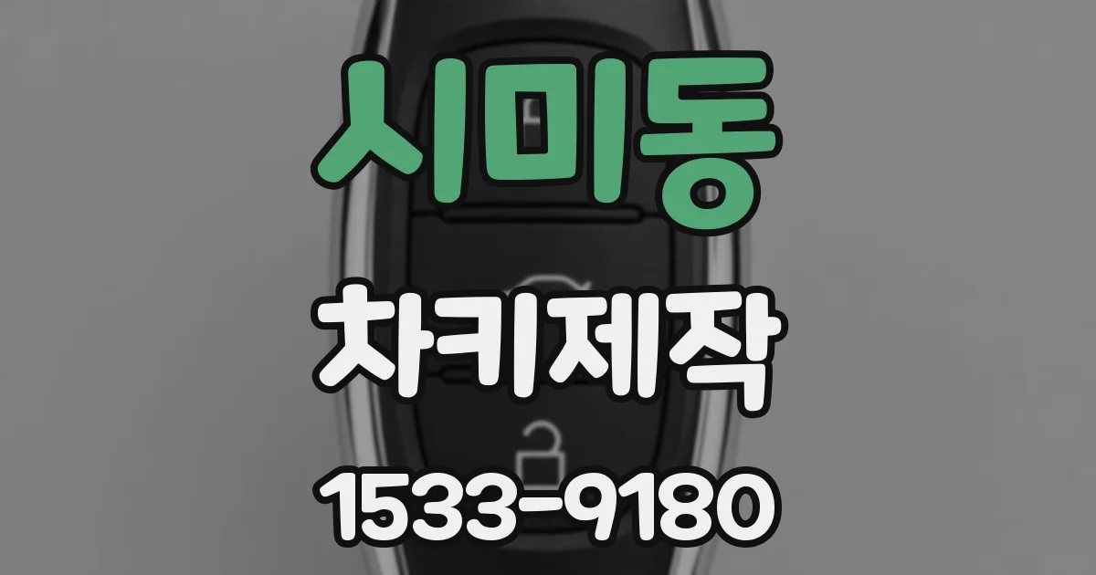 시미동 차키제작