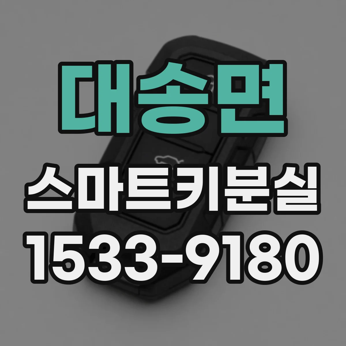 대송면 스마트키분실