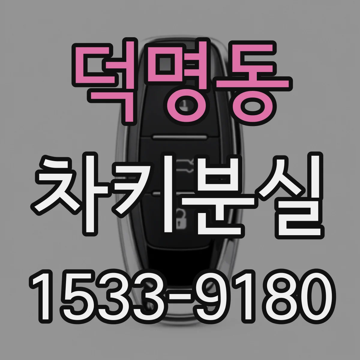 덕명동 차키분실