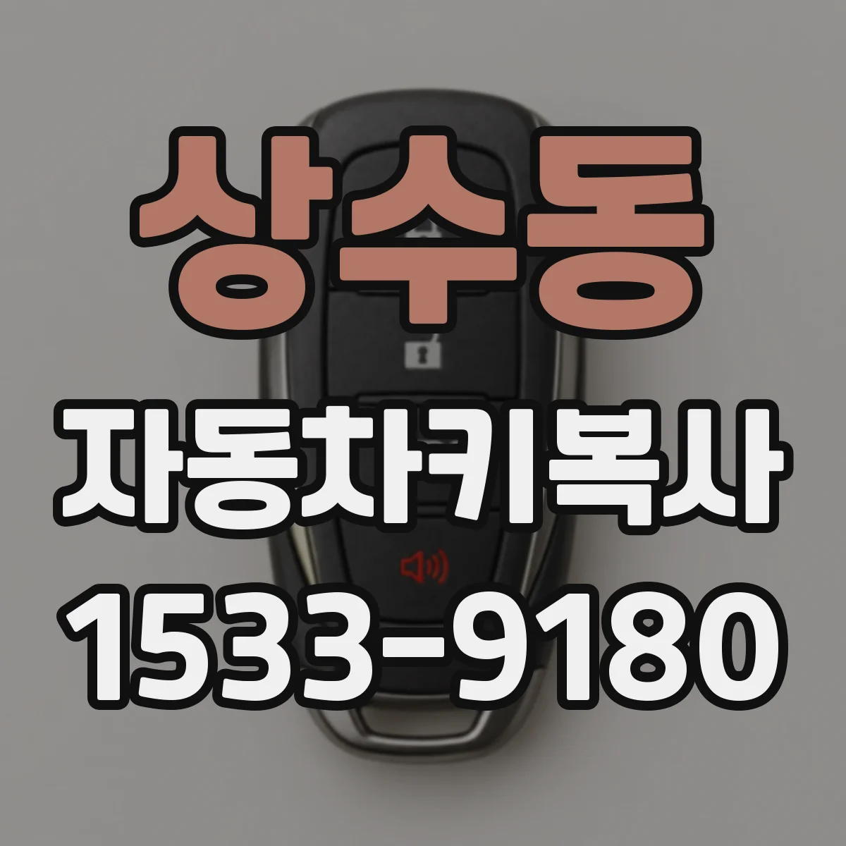 상수동 자동차키복사