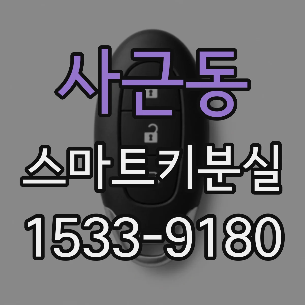 사근동 스마트키분실