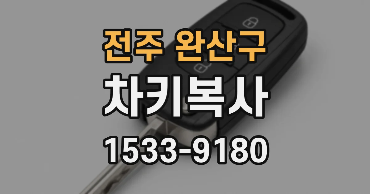 전주 완산구 차키복사