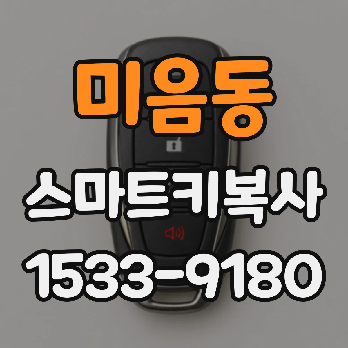 미음동 스마트키복사