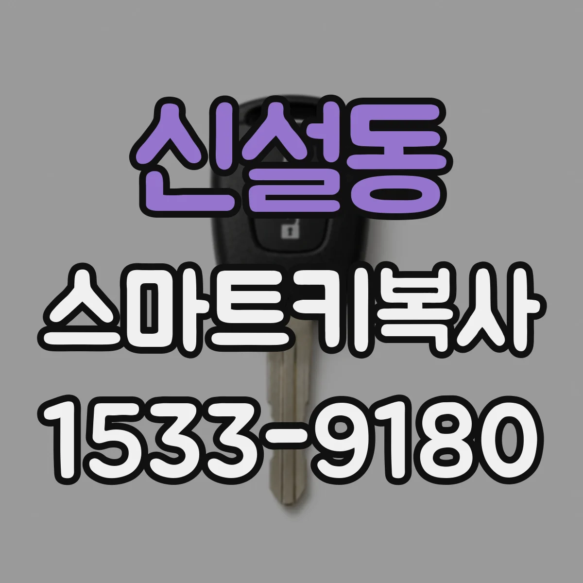 신설동 스마트키복사
