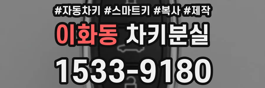 이화동 차키분실