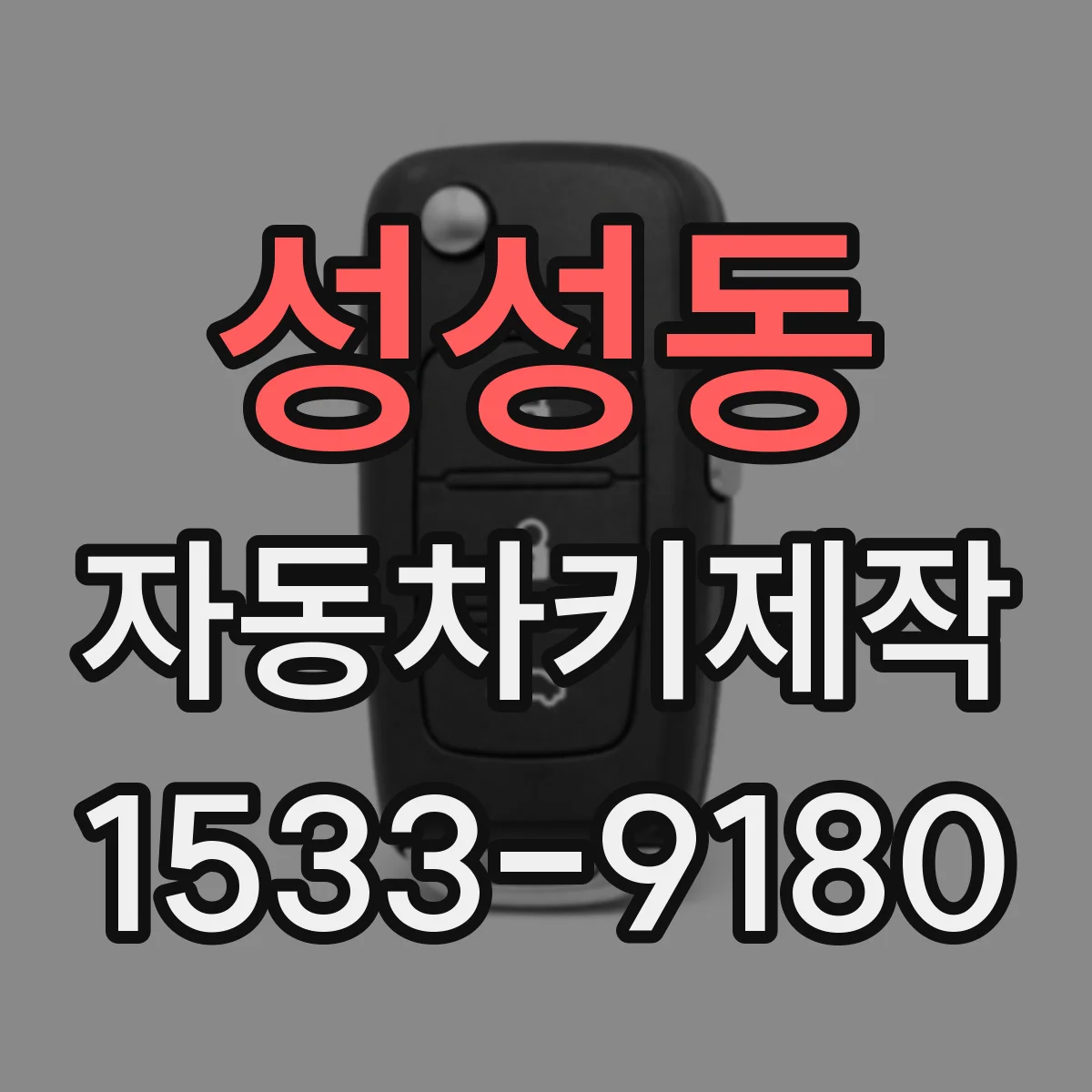성성동 자동차키제작