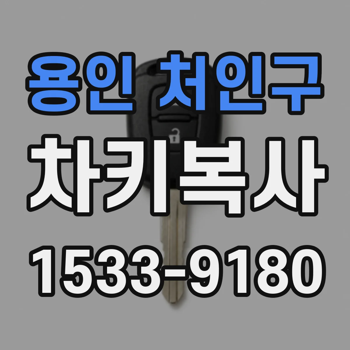 용인 처인구 차키복사