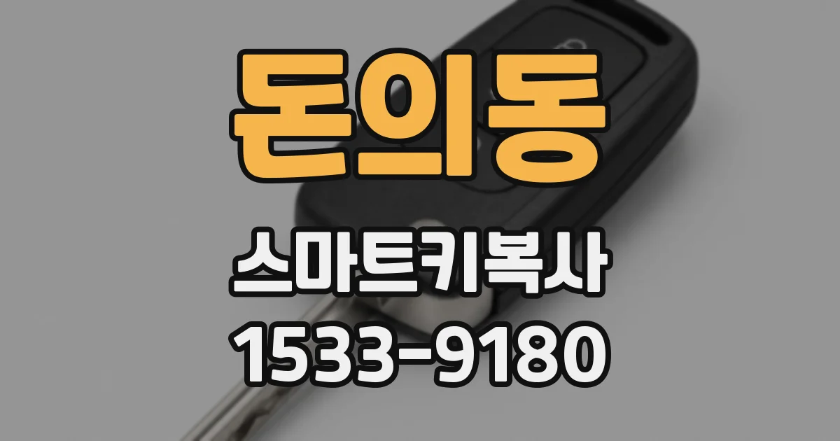 돈의동 스마트키복사