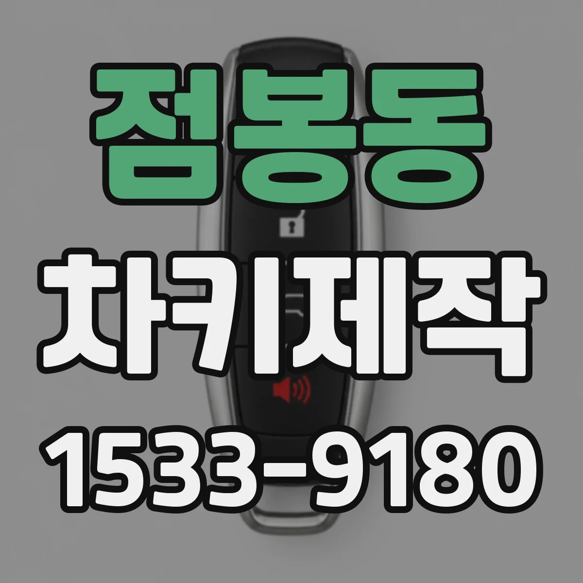 점봉동 차키제작
