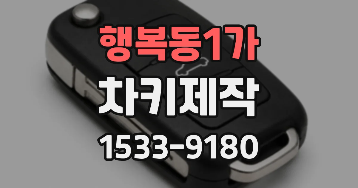 행복동1가 차키제작