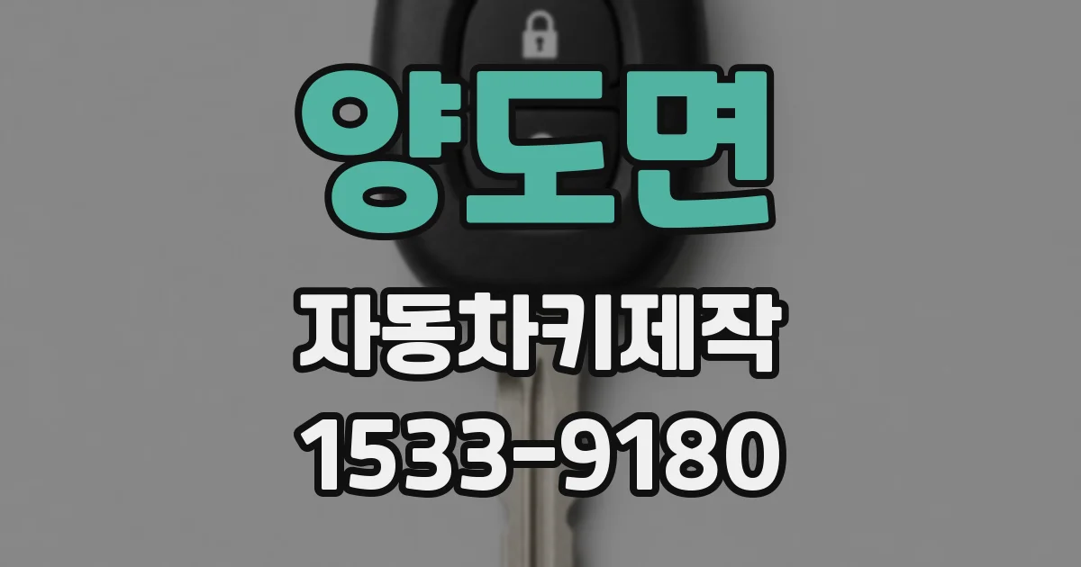 양도면 자동차키제작