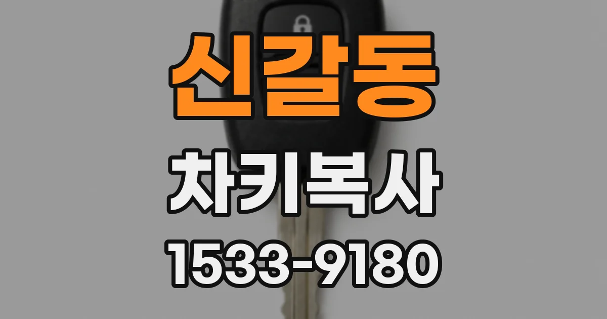 신갈동 차키복사