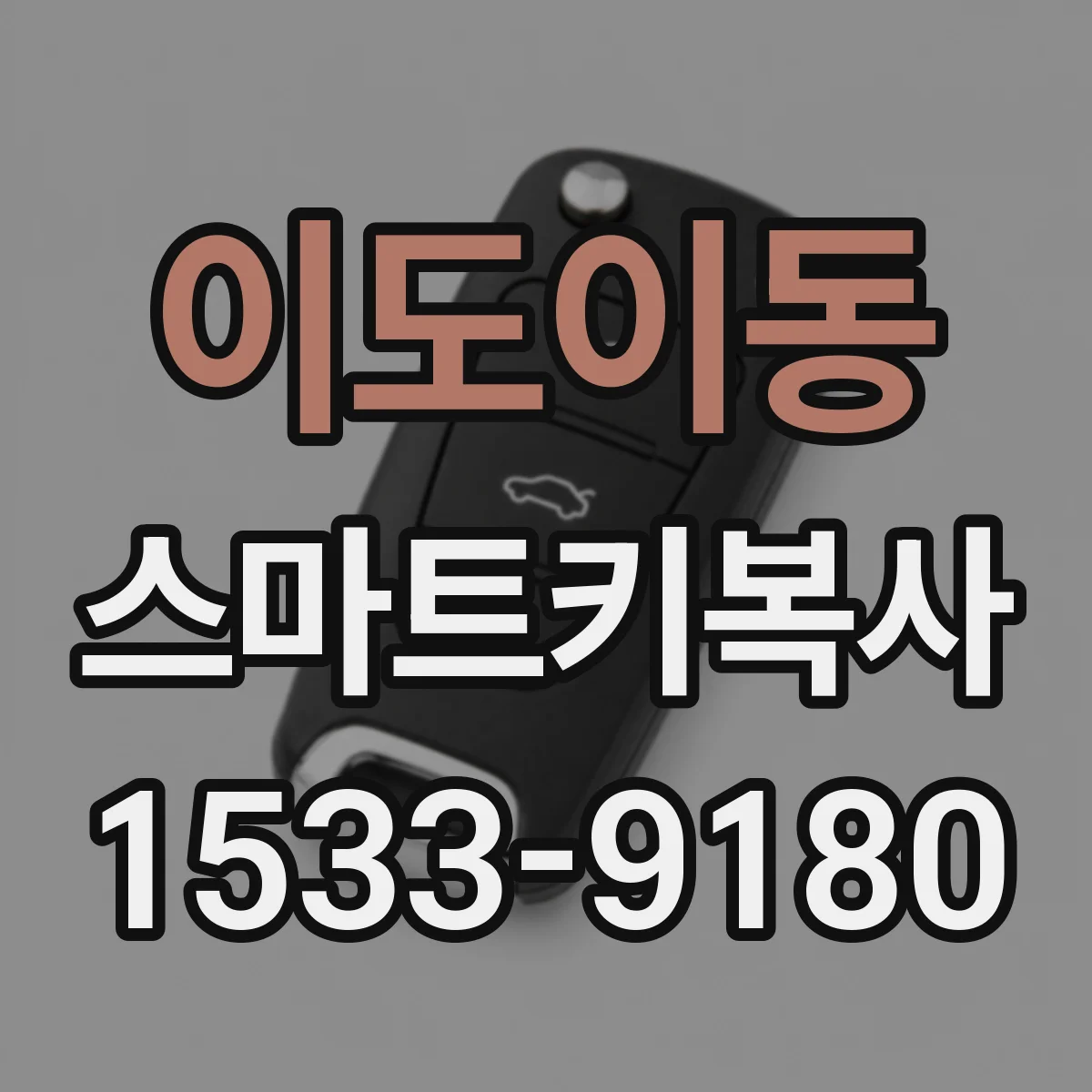 이도이동 스마트키복사