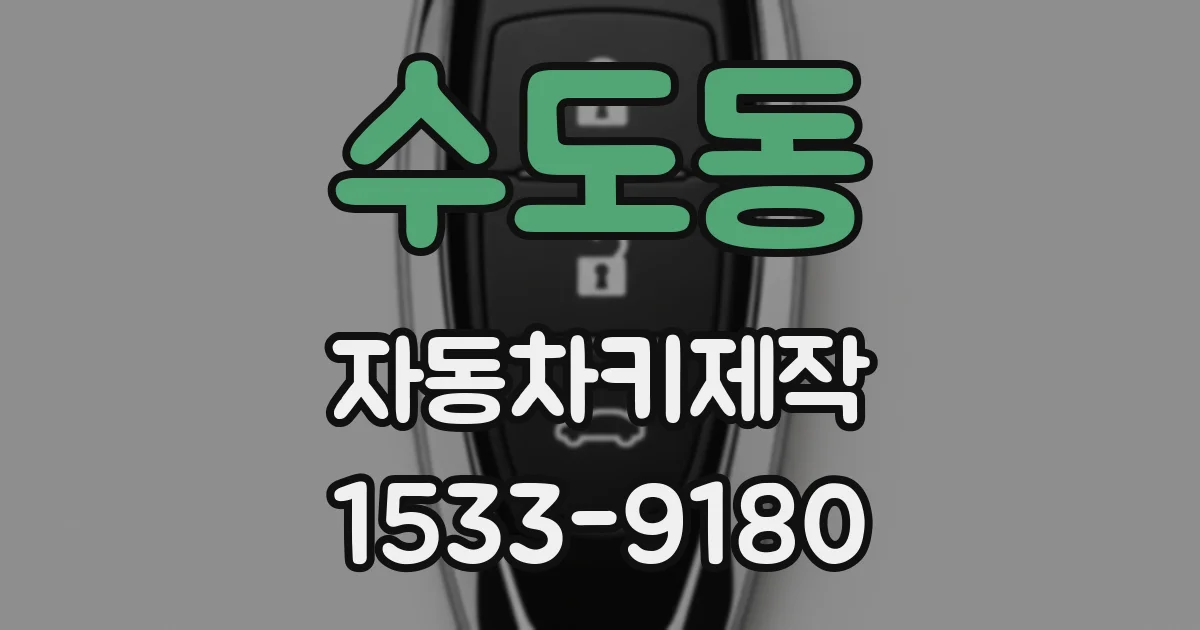 수도동 자동차키제작