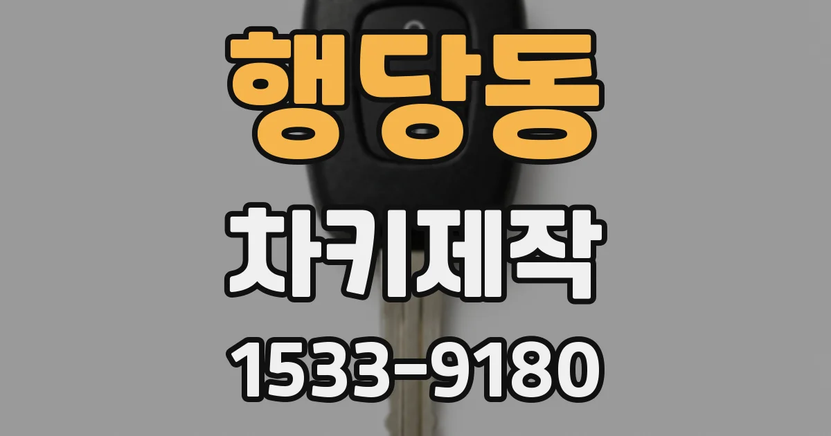 행당동 차키제작