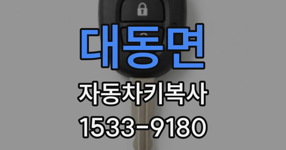 대동면 자동차키복사