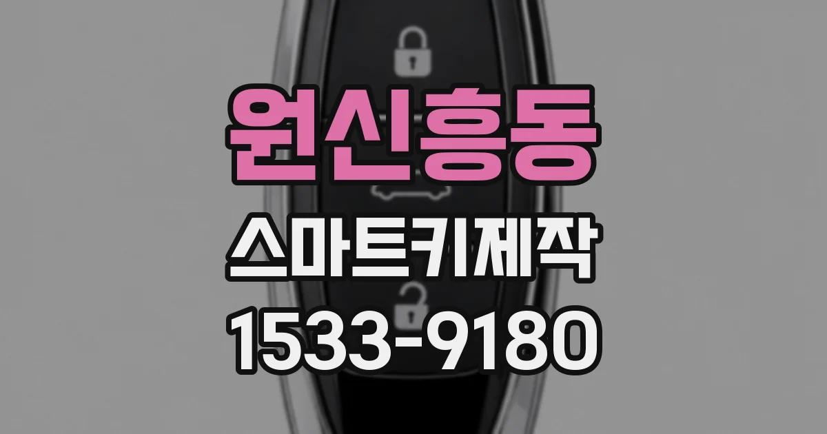 원신흥동 스마트키제작
