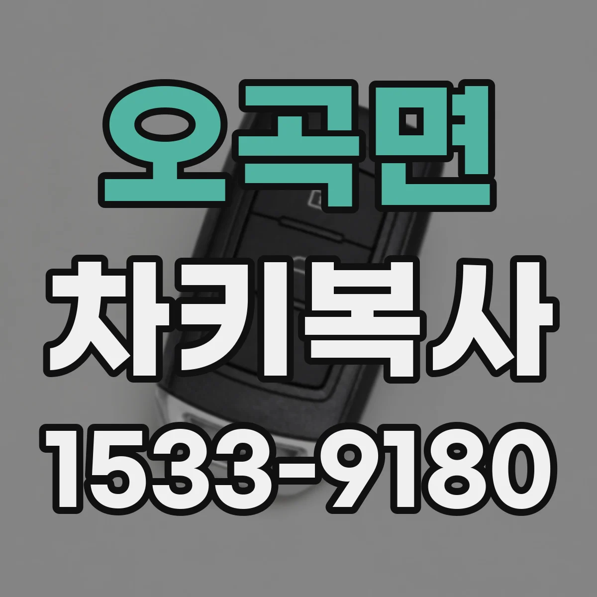 오곡면 차키복사