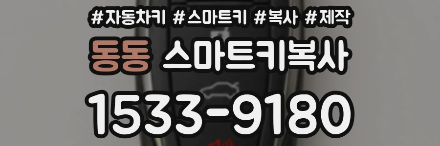 동동 스마트키복사