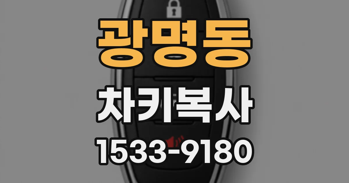 광명동 차키복사