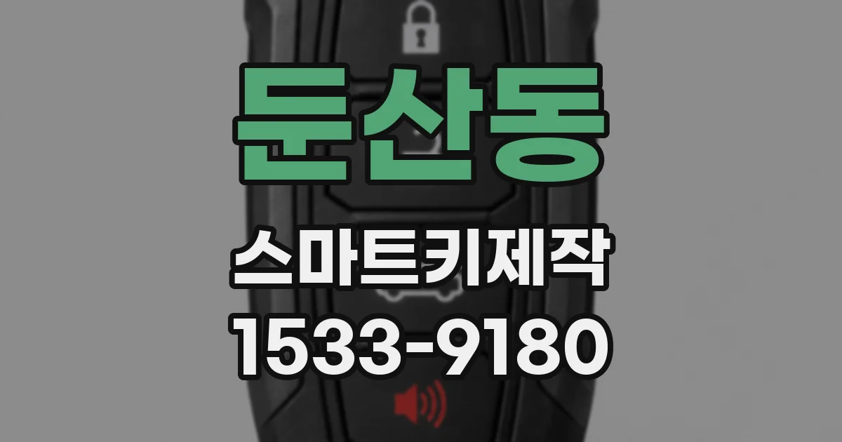 둔산동 스마트키제작