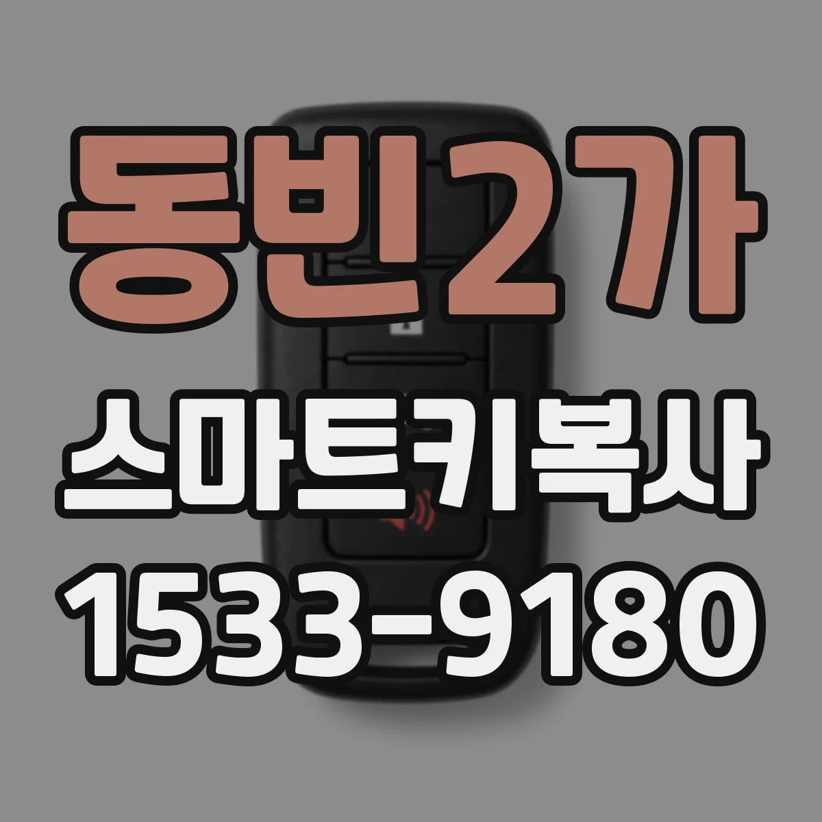 동빈2가 스마트키복사
