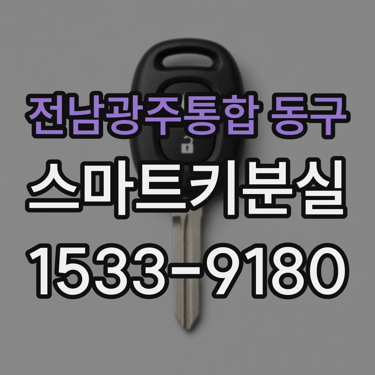 전남광주통합 동구 스마트키분실