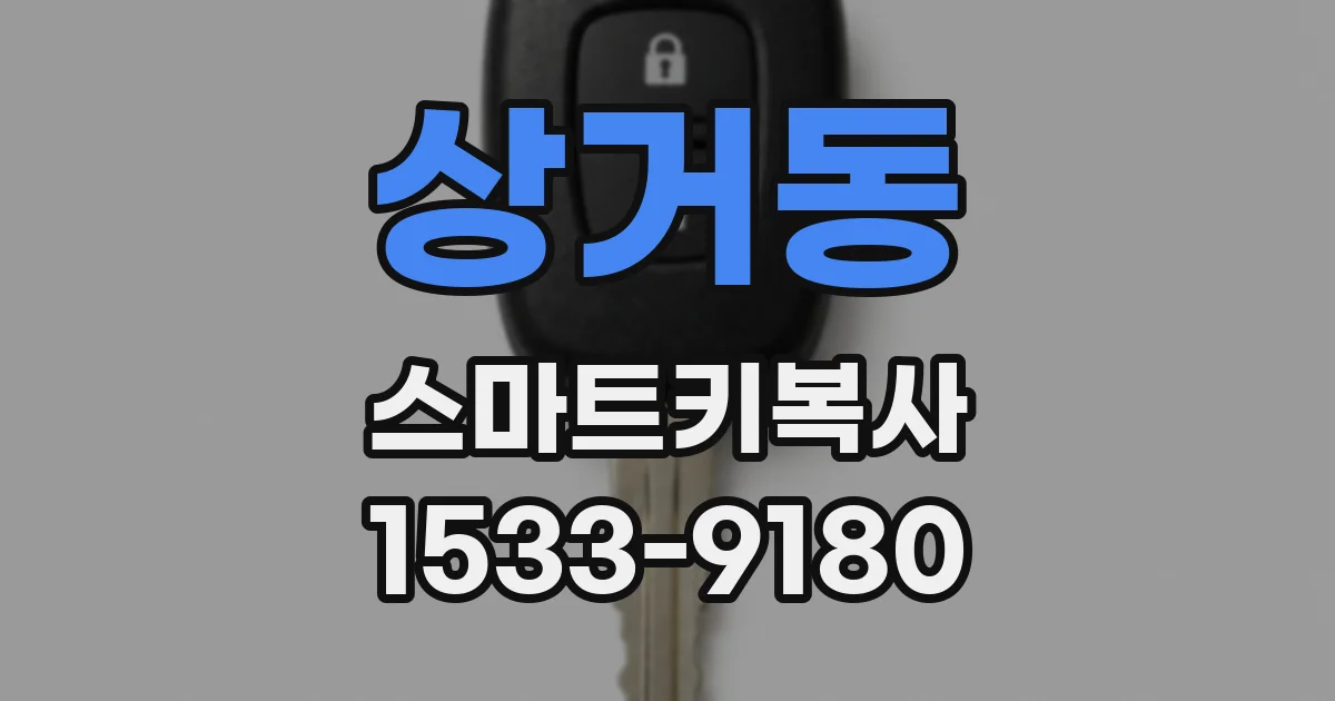 상거동 스마트키복사