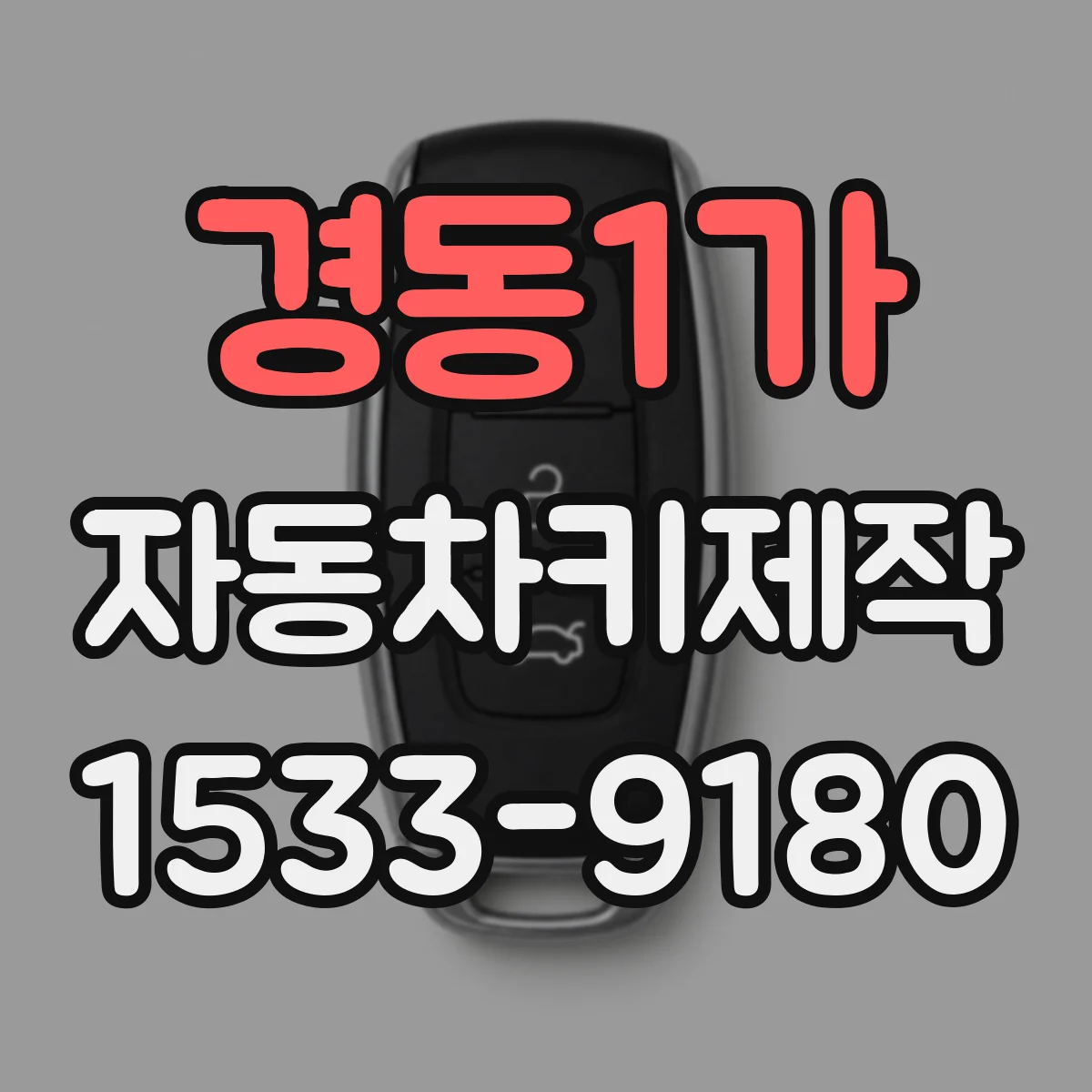 경동1가 자동차키제작