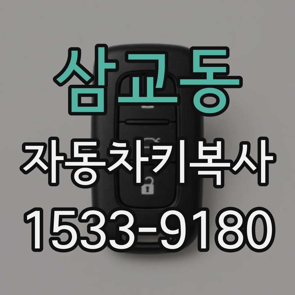 삼교동 자동차키복사