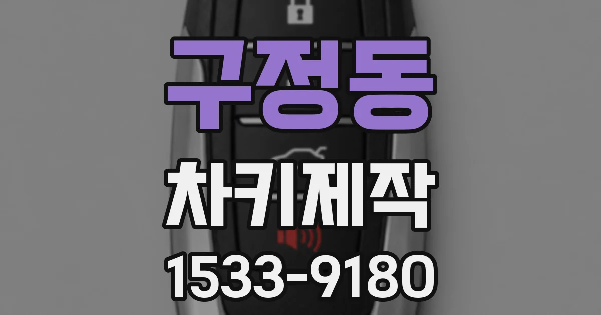 구정동 차키제작
