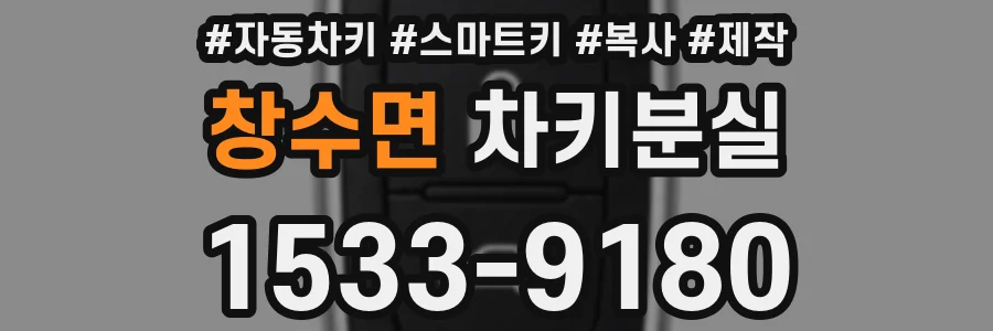 창수면 차키분실