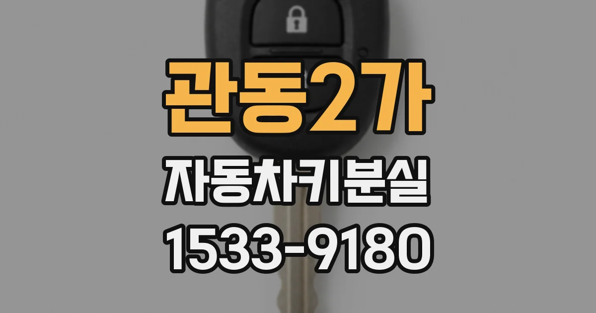 관동2가 자동차키분실