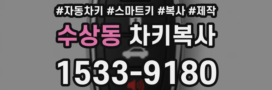 수상동 차키복사