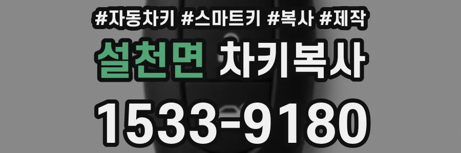 설천면 차키복사