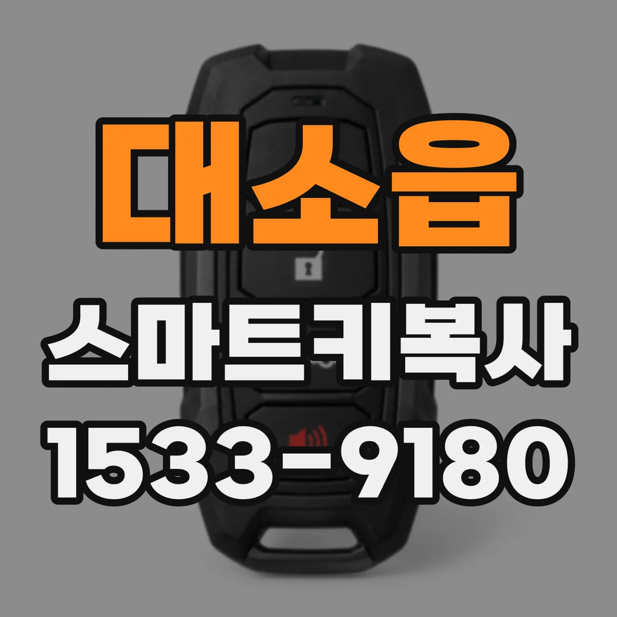 대소읍 스마트키복사
