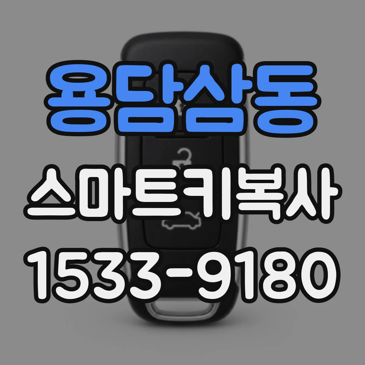 용담삼동 스마트키복사