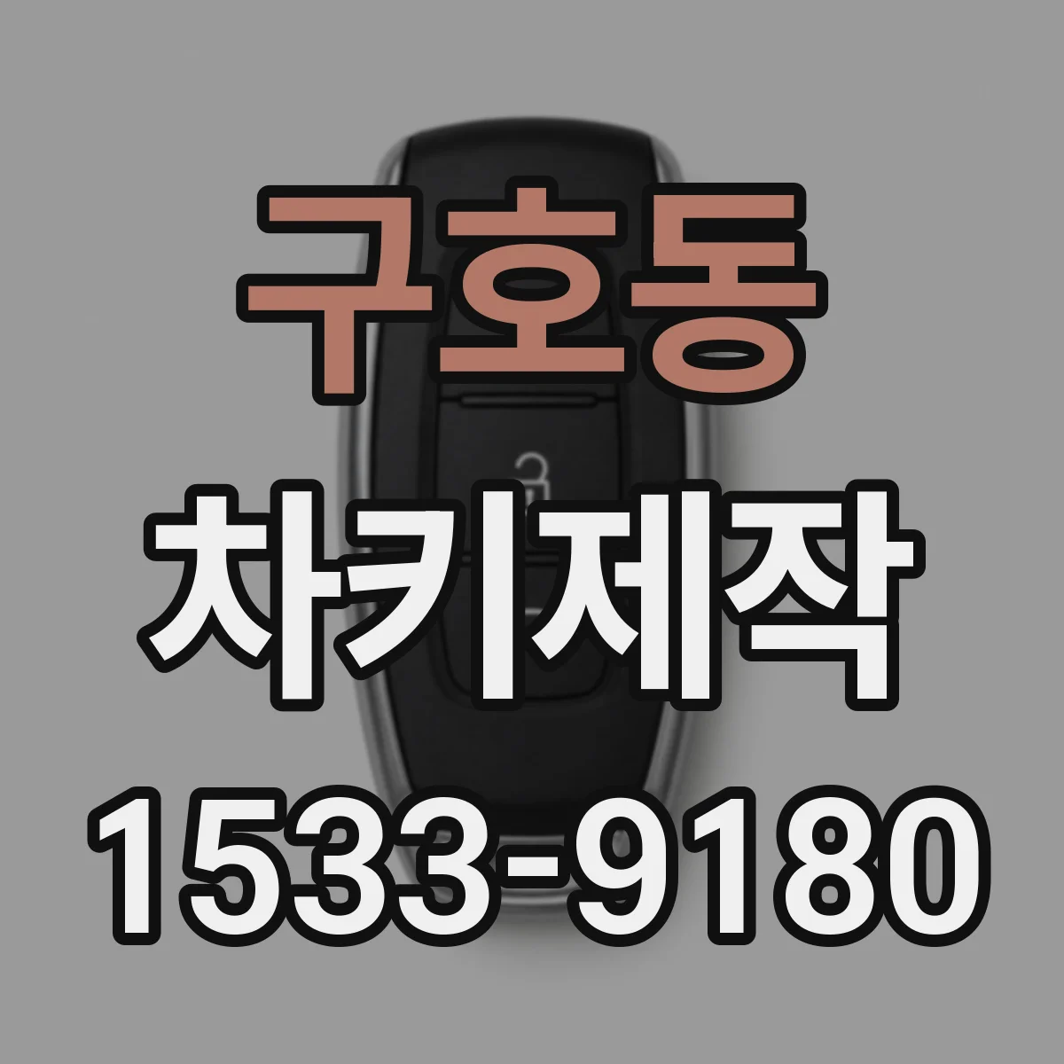 구호동 차키제작