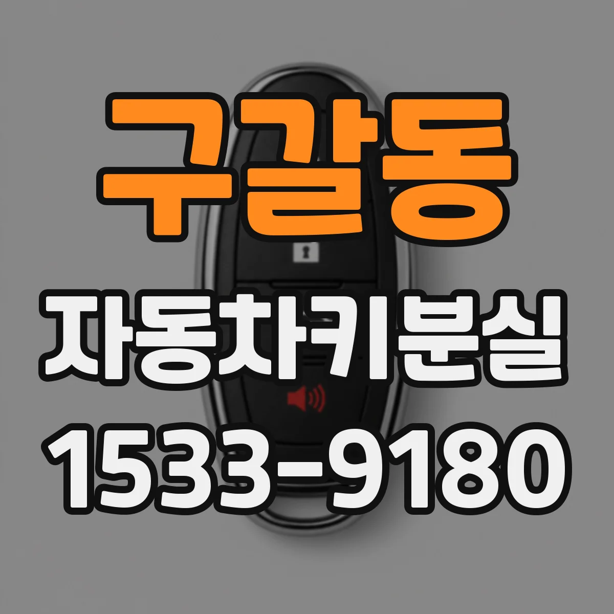 구갈동 자동차키분실