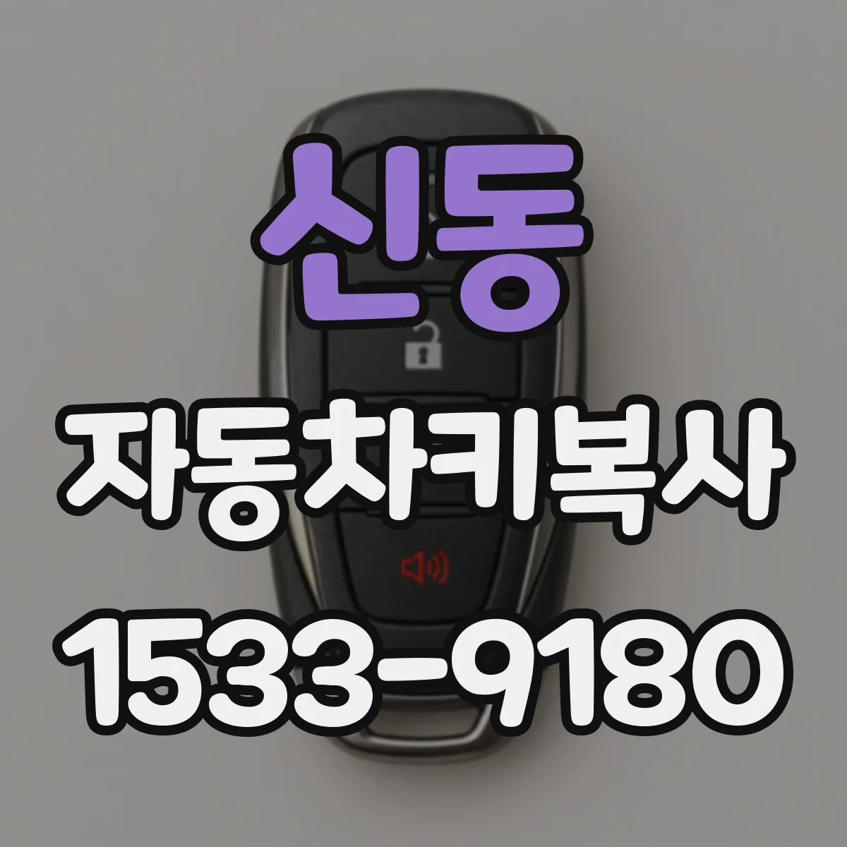 신동 자동차키복사