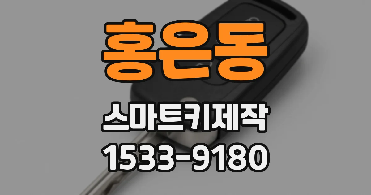 홍은동 스마트키제작
