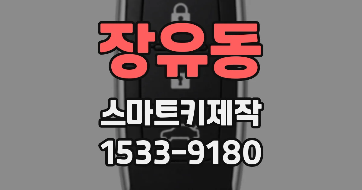 장유동 스마트키제작