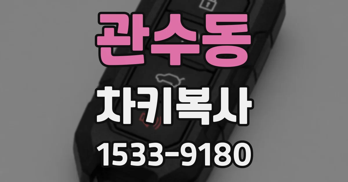 관수동 차키복사
