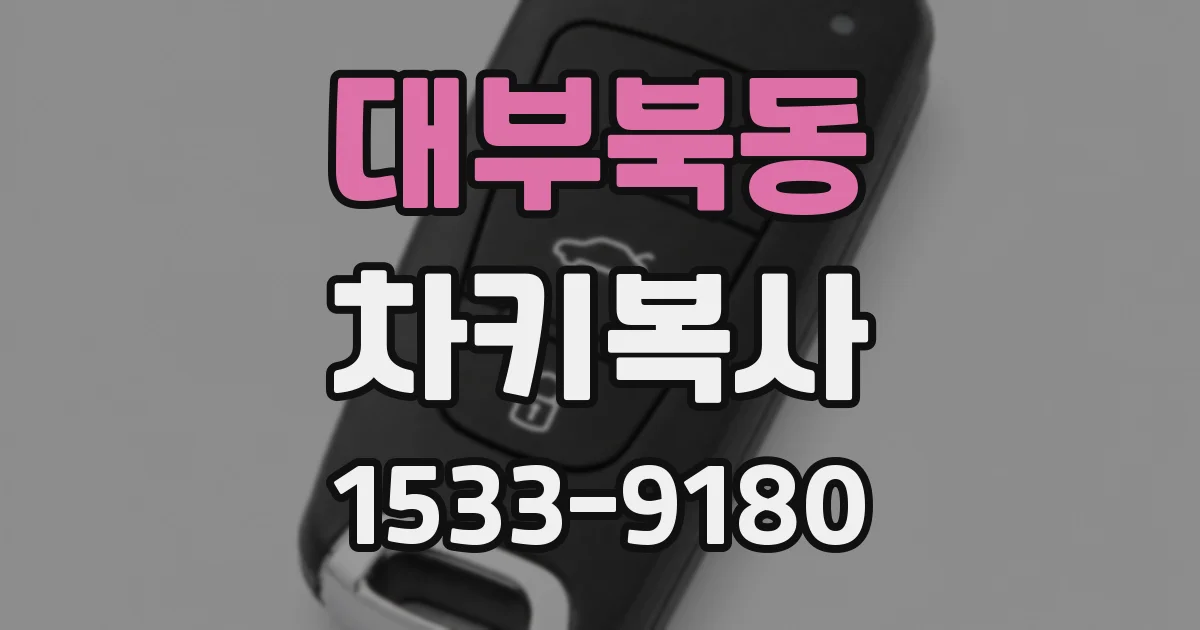 대부북동 차키복사