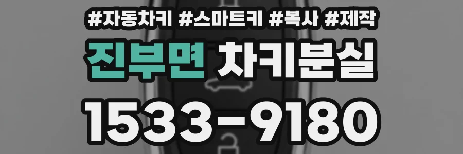진부면 차키분실