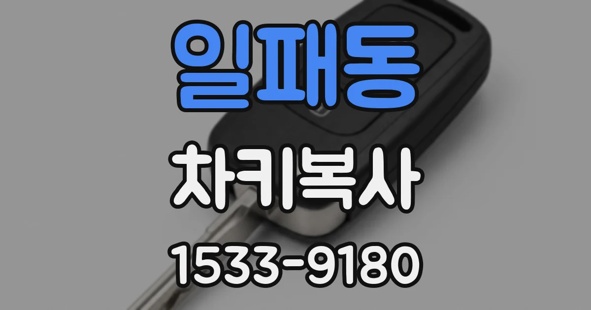 일패동 차키복사