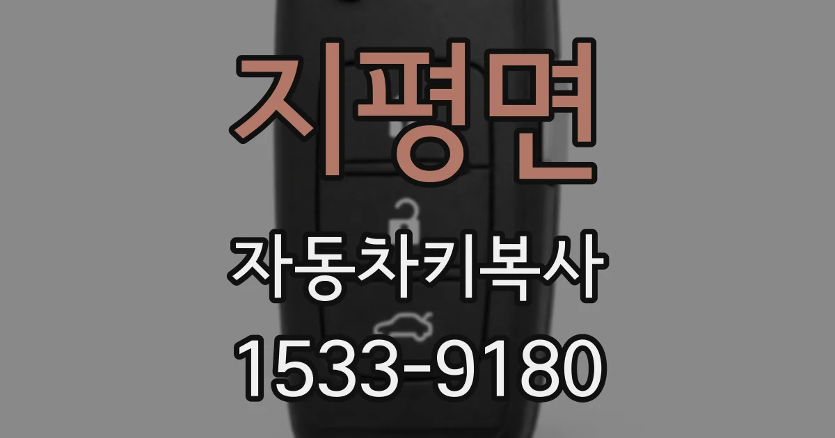 지평면 자동차키복사